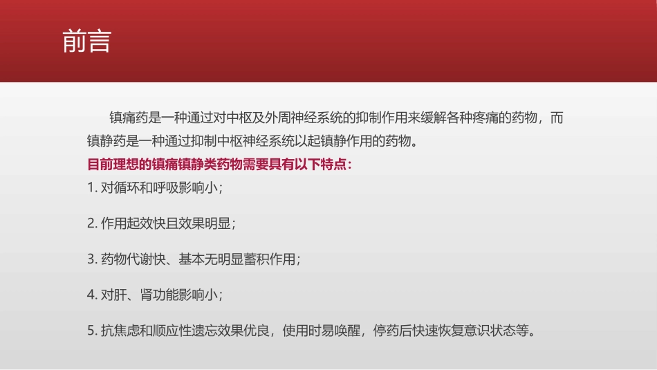 临床常用镇痛镇静药物_第2页