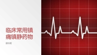 临床常用镇痛镇静药物