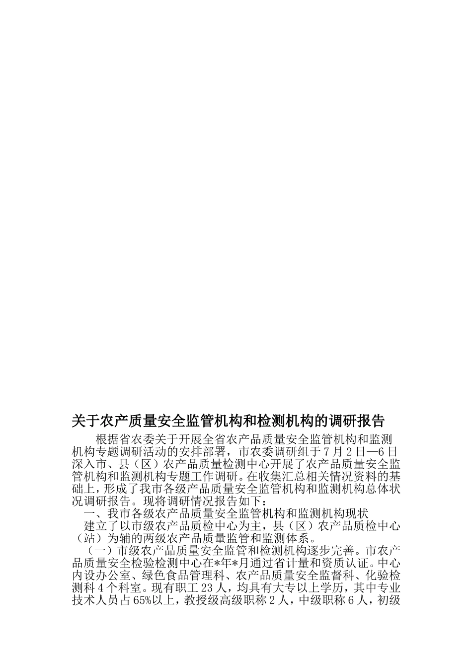 关于农产质量安全监管机构和检测机构的调研报告-最新范文文档_第1页