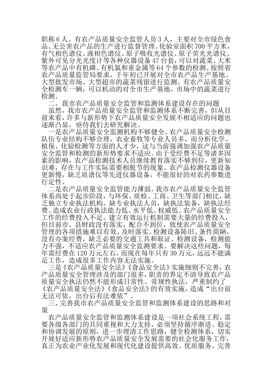 关于农产质量安全监管机构和检测机构的调研报告-最新范文文档_第2页