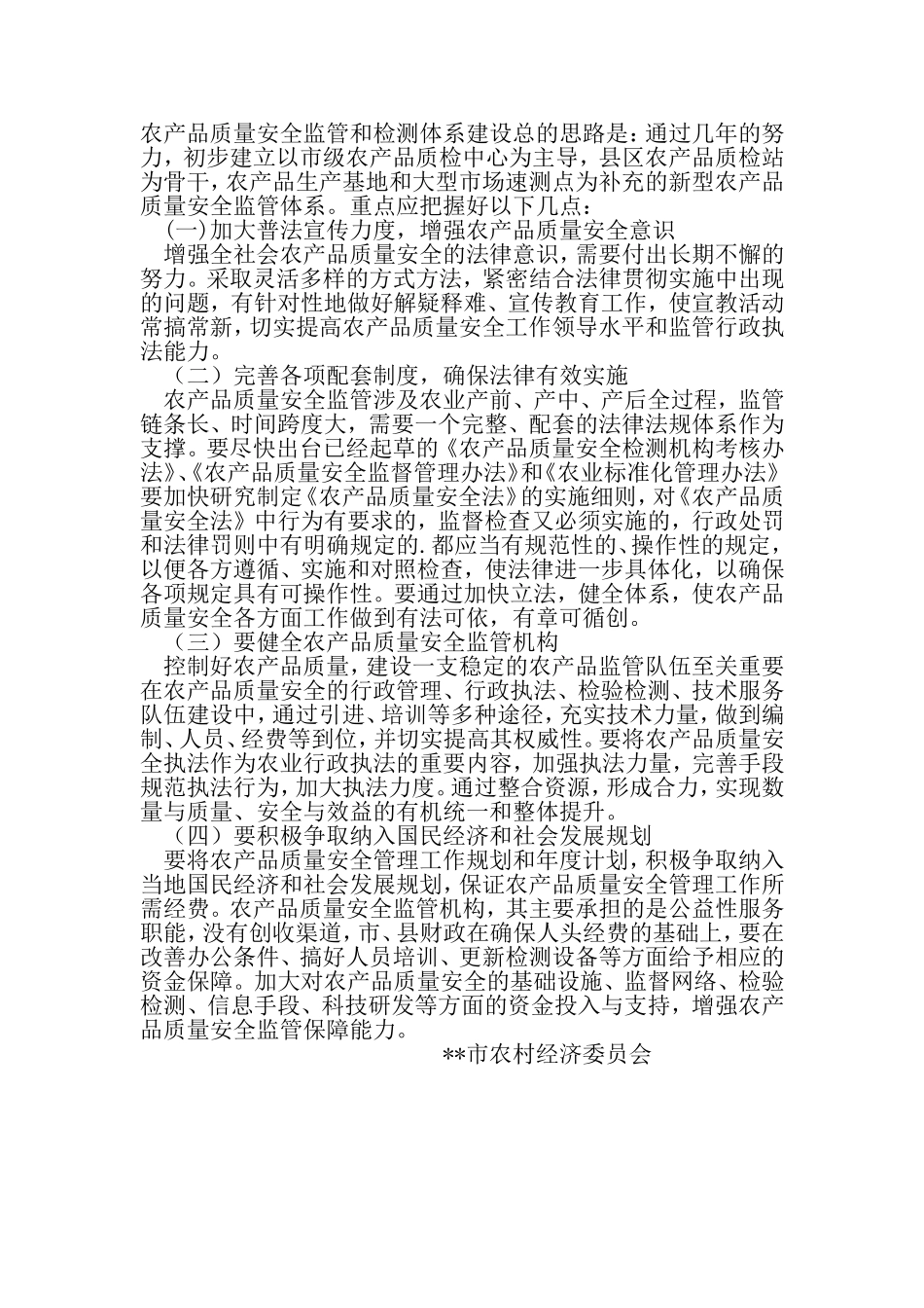 关于农产质量安全监管机构和检测机构的调研报告-最新范文文档_第3页