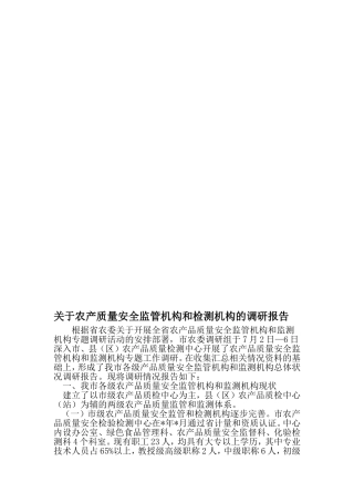 关于农产质量安全监管机构和检测机构的调研报告-最新范文文档