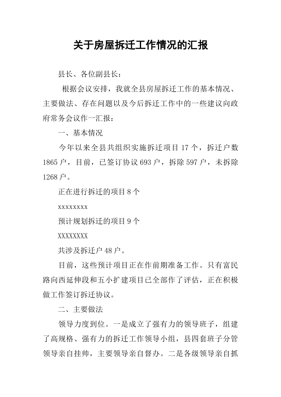 关于房屋拆迁工作情况的汇报_第1页