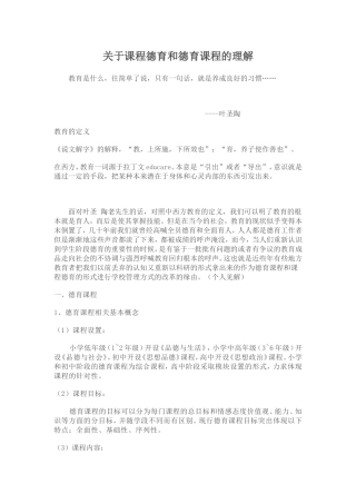 关于课程德育和德育课程的理解(含教育是什么)
