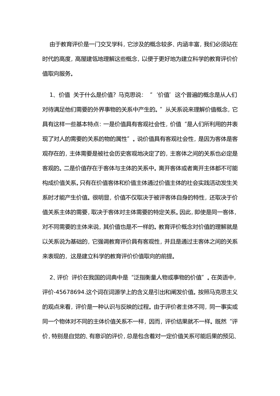 关于教育评价价值取向研究_第2页