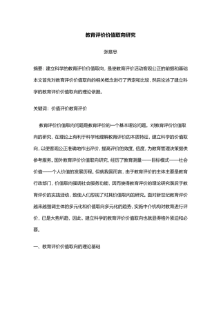 关于教育评价价值取向研究