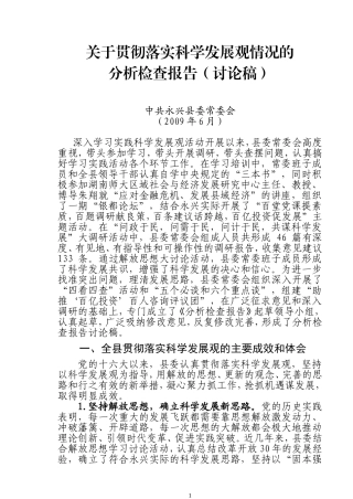 关于贯彻落实科学发展观情况的分析检查报告(讨论稿)