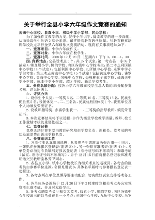 关于举行全县小学六年级作文竞赛的通知