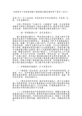 关于加快南通港口集装箱运输发展的若干意见(通政发〔2009〕72号)