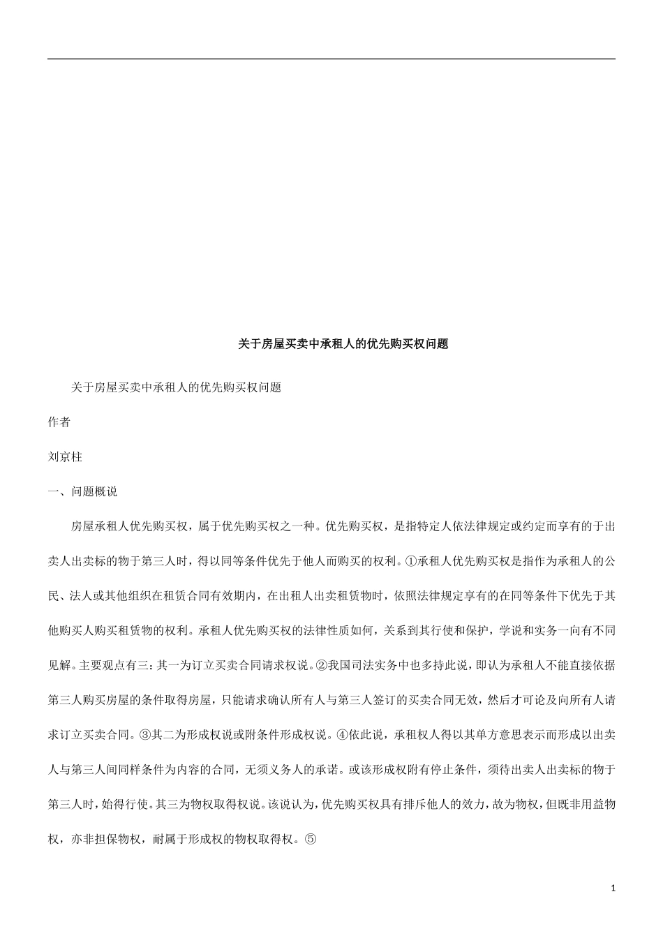 关于房屋关于房屋买卖中承租人的优先购买权问题的应用_第1页
