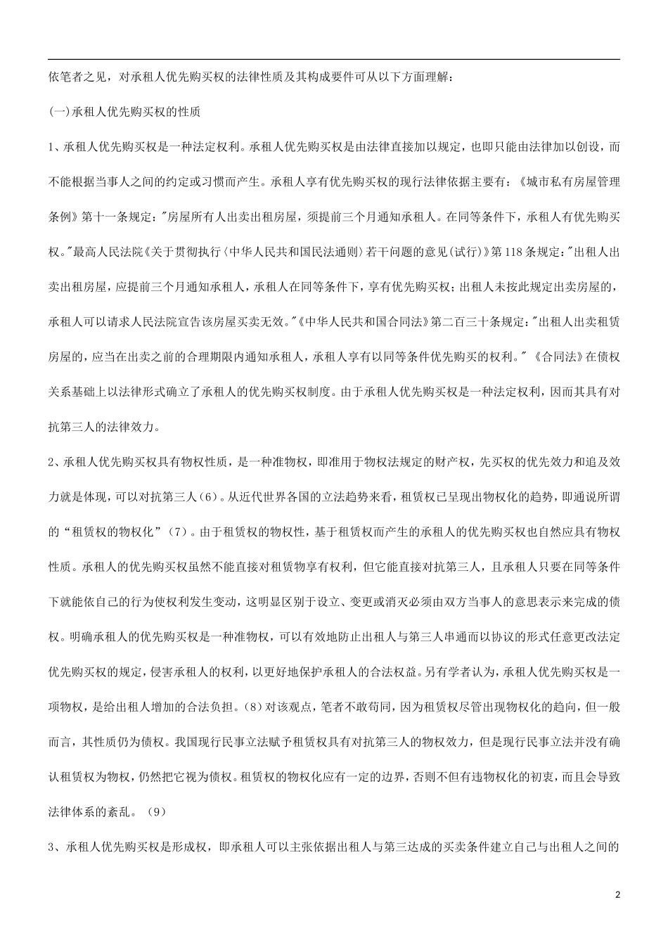 关于房屋关于房屋买卖中承租人的优先购买权问题的应用_第2页