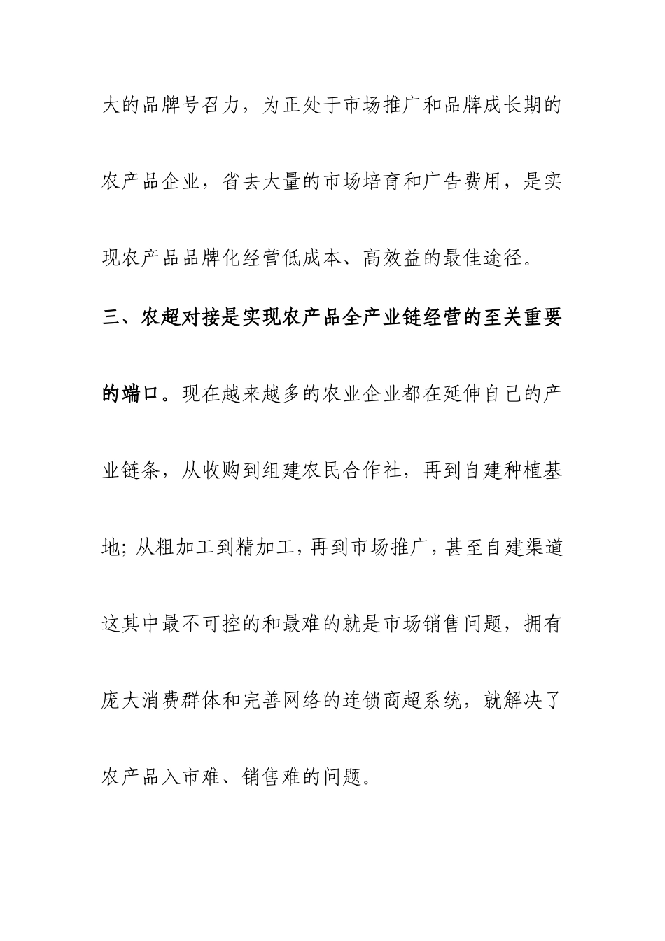 关于农超结合论文_第3页