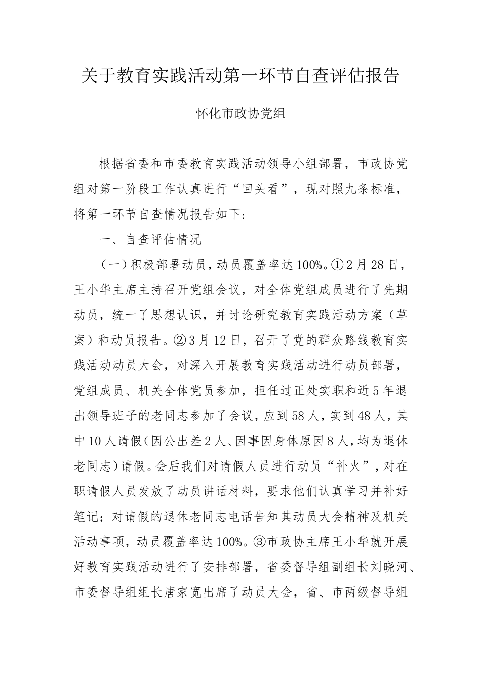 关于教育实践活动第一环节自查评估报告(市里模板)_第1页