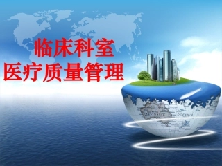 临床科室医疗质量管理