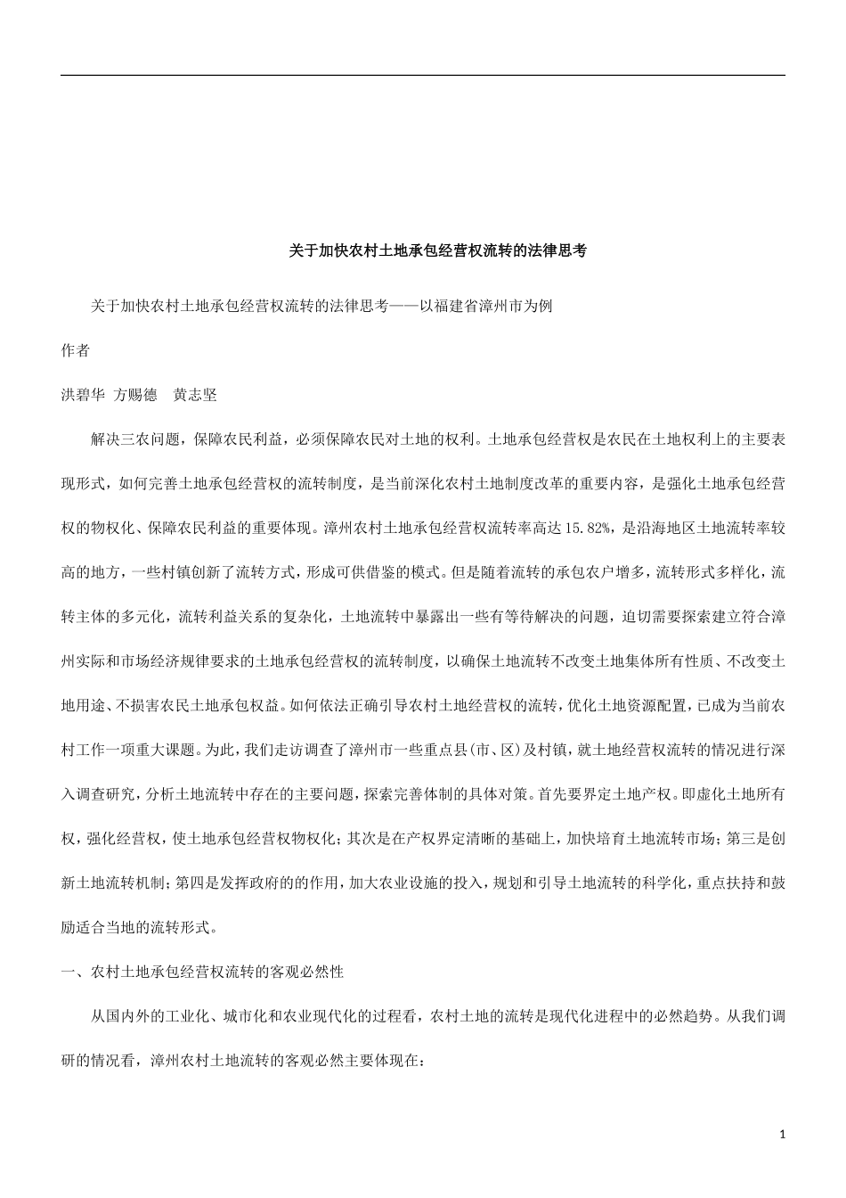 关于加快农村土地承包经营权流转的法律思考研究与分析_第1页