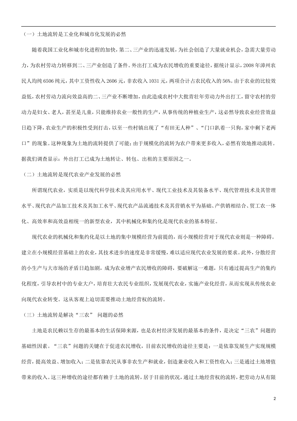 关于加快农村土地承包经营权流转的法律思考研究与分析_第2页