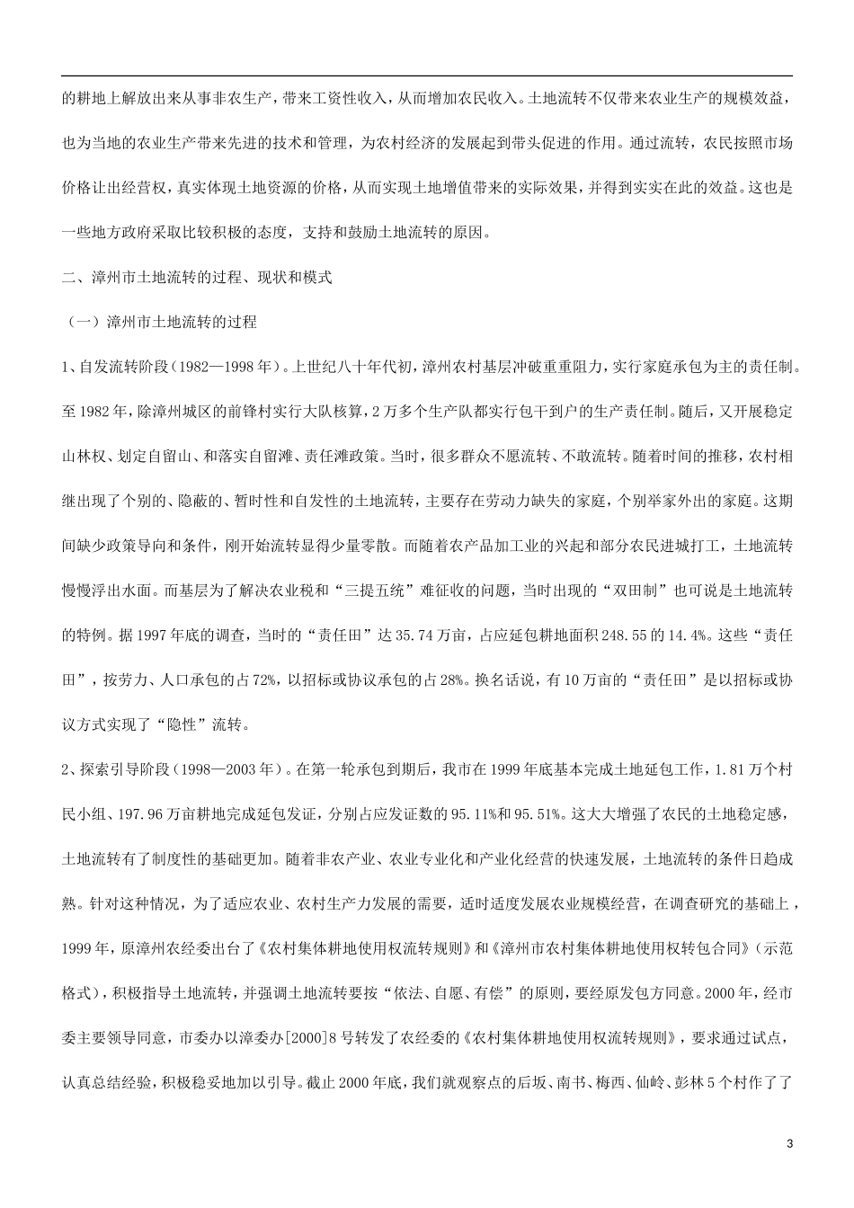 关于加快农村土地承包经营权流转的法律思考研究与分析_第3页