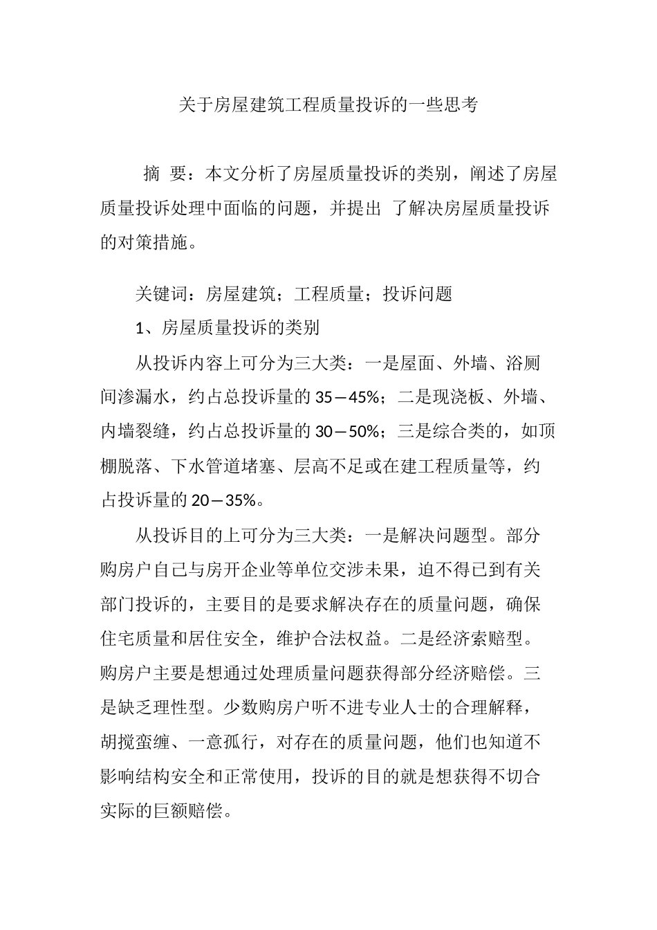 关于房屋建筑工程质量投诉的一些思考_第1页