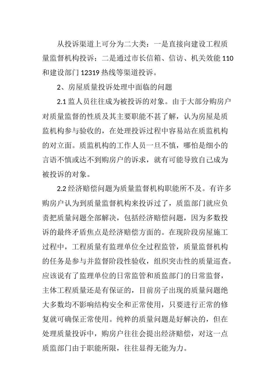 关于房屋建筑工程质量投诉的一些思考_第2页