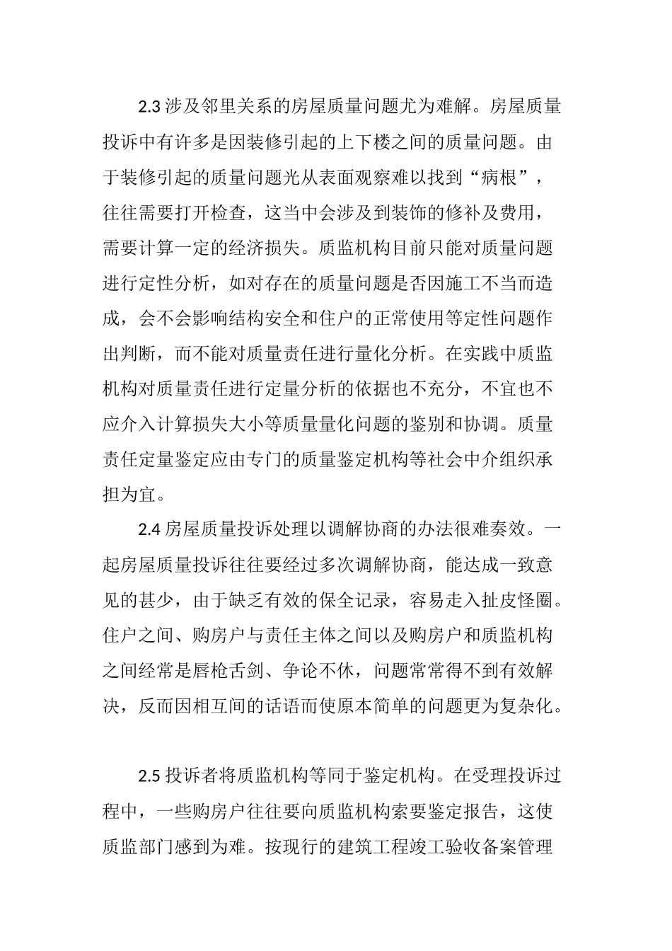 关于房屋建筑工程质量投诉的一些思考_第3页