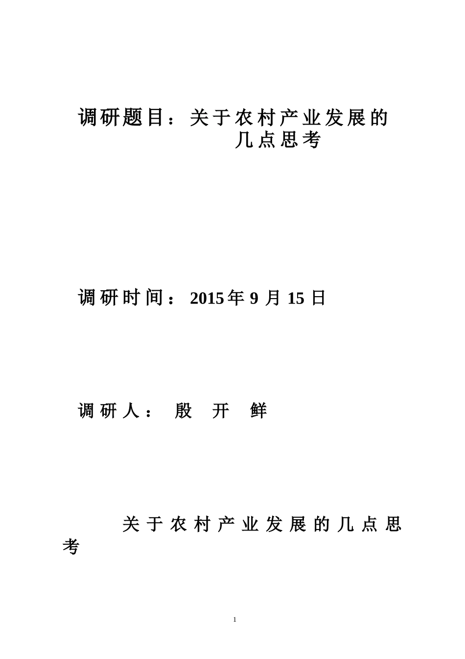 关于农村产业发展的几点思考_第1页