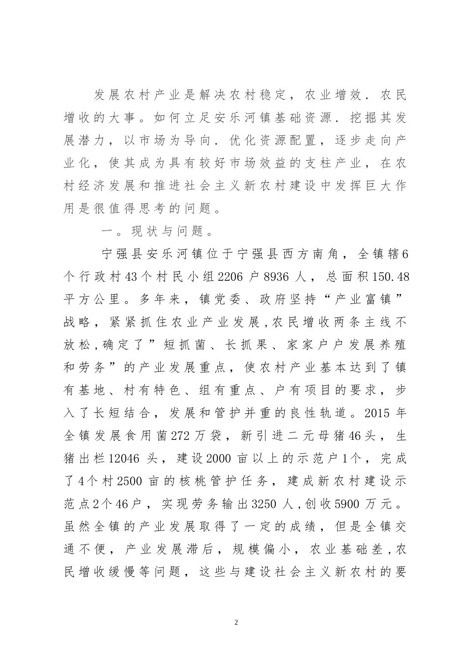 关于农村产业发展的几点思考_第2页