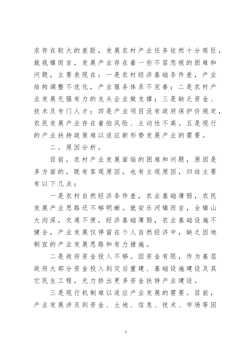关于农村产业发展的几点思考_第3页