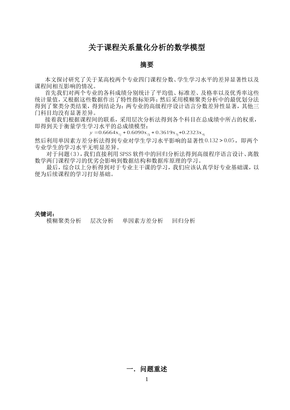 关于课程关系量化分析的数学模型_第3页
