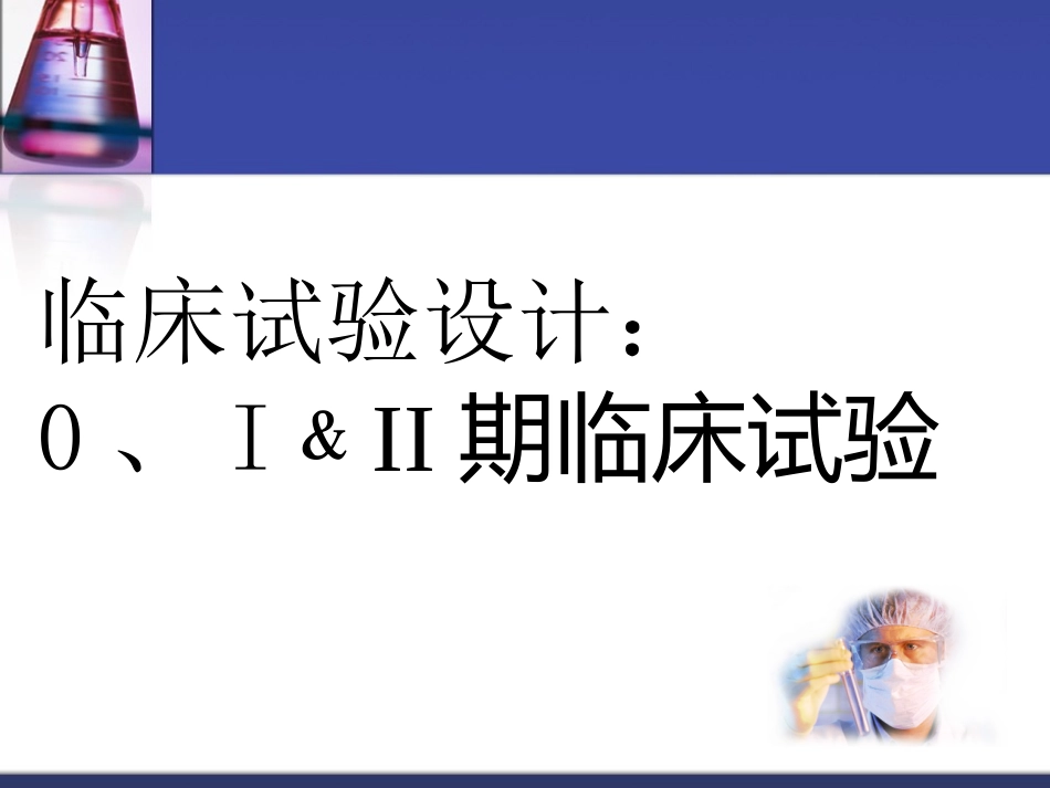 临床试验的设计_第1页
