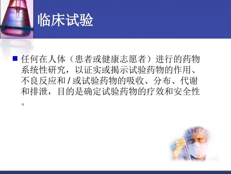 临床试验的设计_第2页