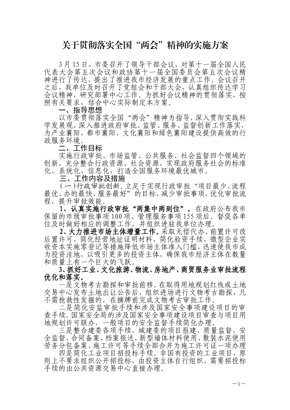 关于贯彻落实两会精神的方案_第1页