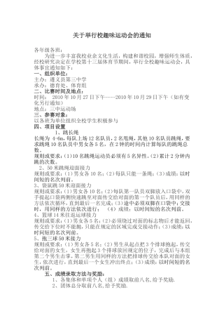 关于举行校趣味运动会的通知