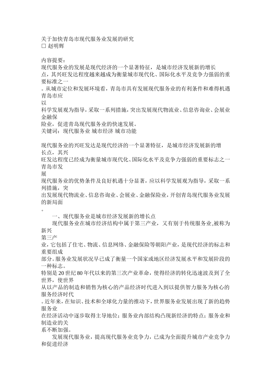关于加快青岛市现代服务业发展的研究_第1页