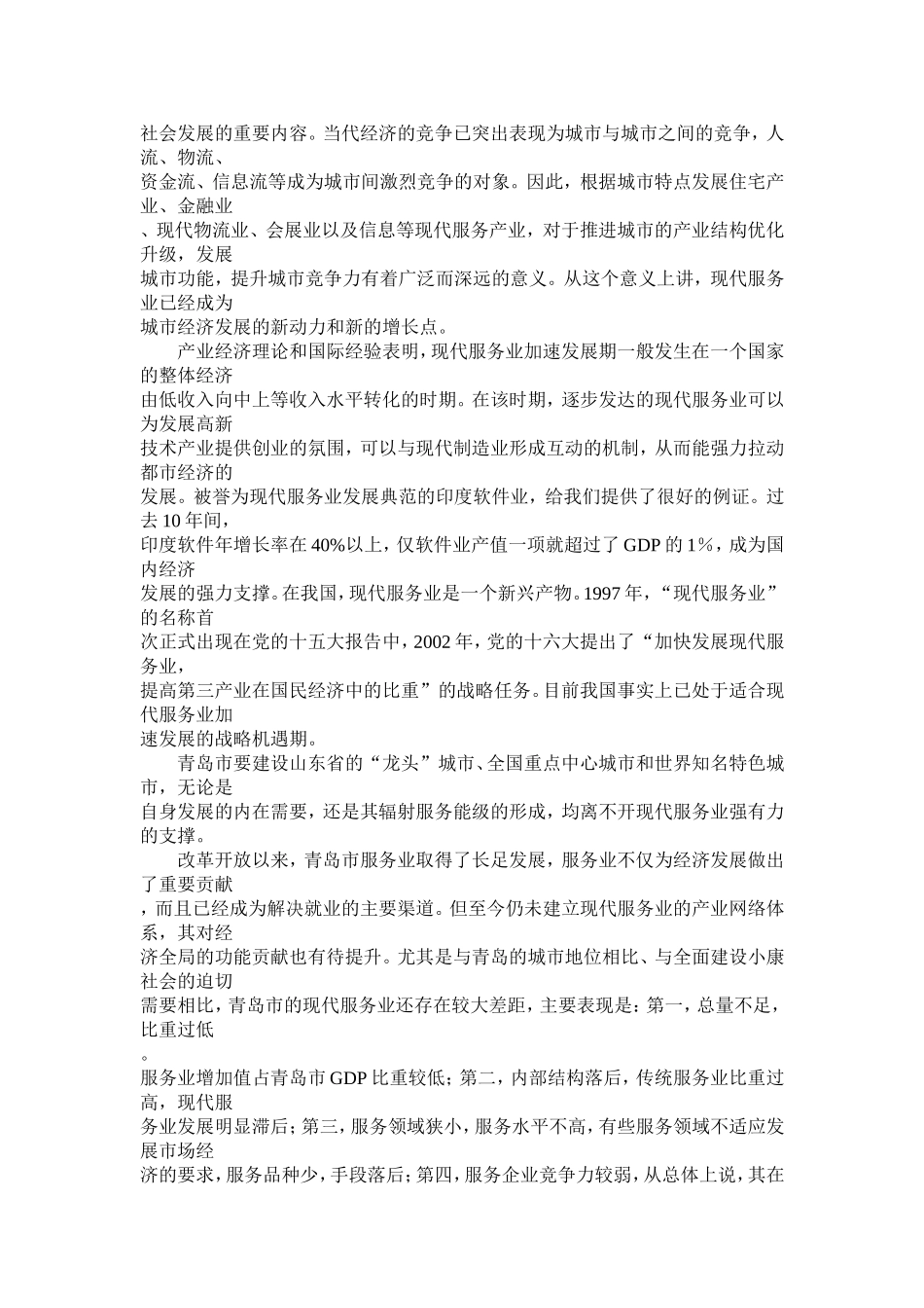 关于加快青岛市现代服务业发展的研究_第2页