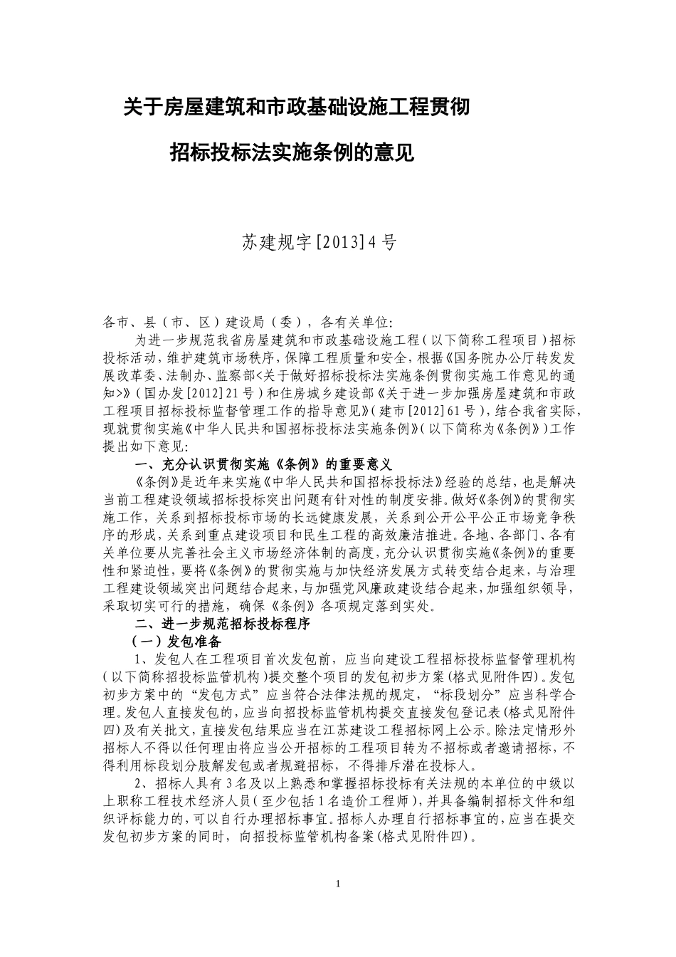 关于房屋建筑和市政基础设施工程贯彻-苏建规字[2013]4号_第1页