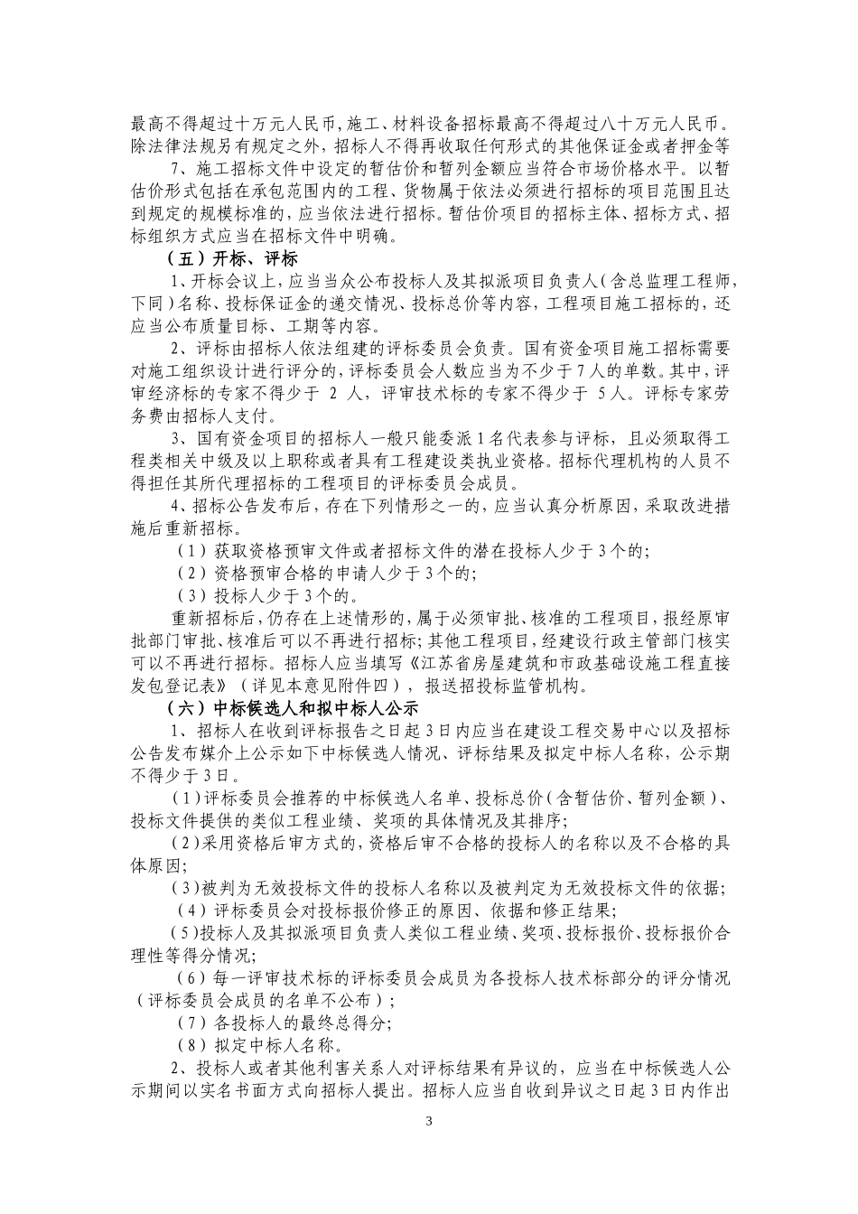 关于房屋建筑和市政基础设施工程贯彻-苏建规字[2013]4号_第3页