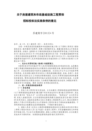 关于房屋建筑和市政基础设施工程贯彻-苏建规字[2013]4号