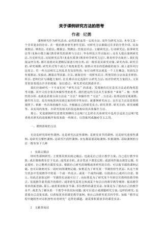 关于课例研究方法的思考