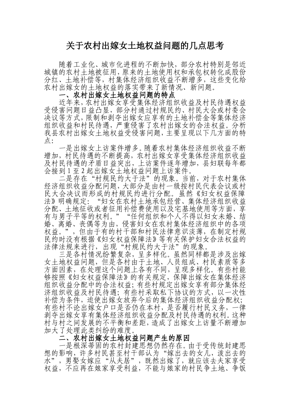 关于农村出嫁女土地权益问题的几点思考_第1页