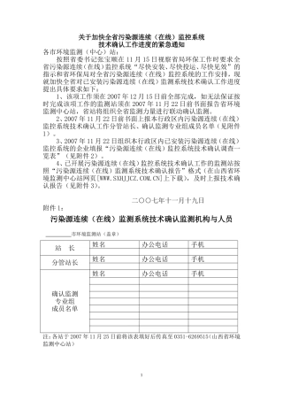 关于加快全省污染源连续(在线)监控系统