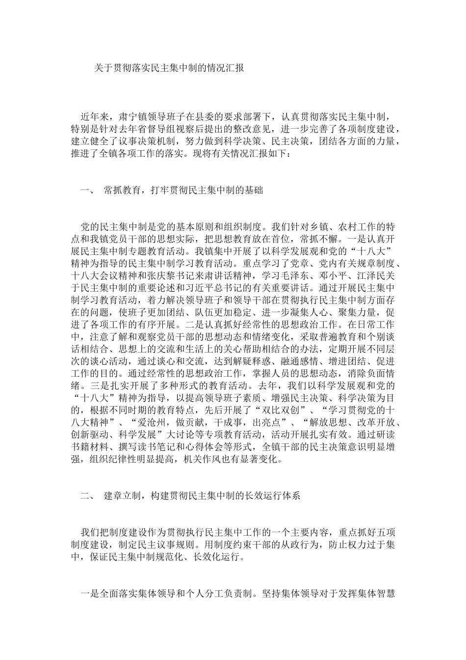 关于贯彻落实民主集中制的情况汇报_第1页