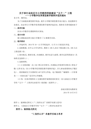 关于举行余杭区中小学教师师能建设“五个一”工程--小学数学优秀课堂教学案例评选的通知