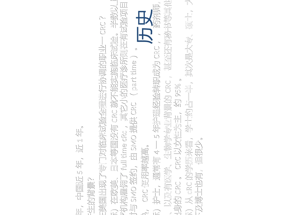 临床研究协调员CRC现状职责作用讲义_第3页