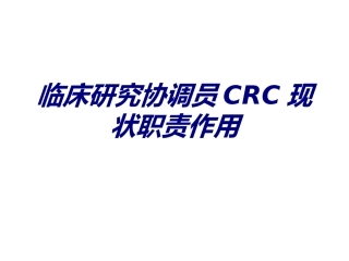 临床研究协调员CRC现状职责作用讲义