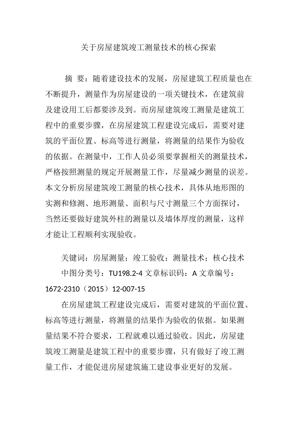 关于房屋建筑竣工测量技术的核心探索_第1页