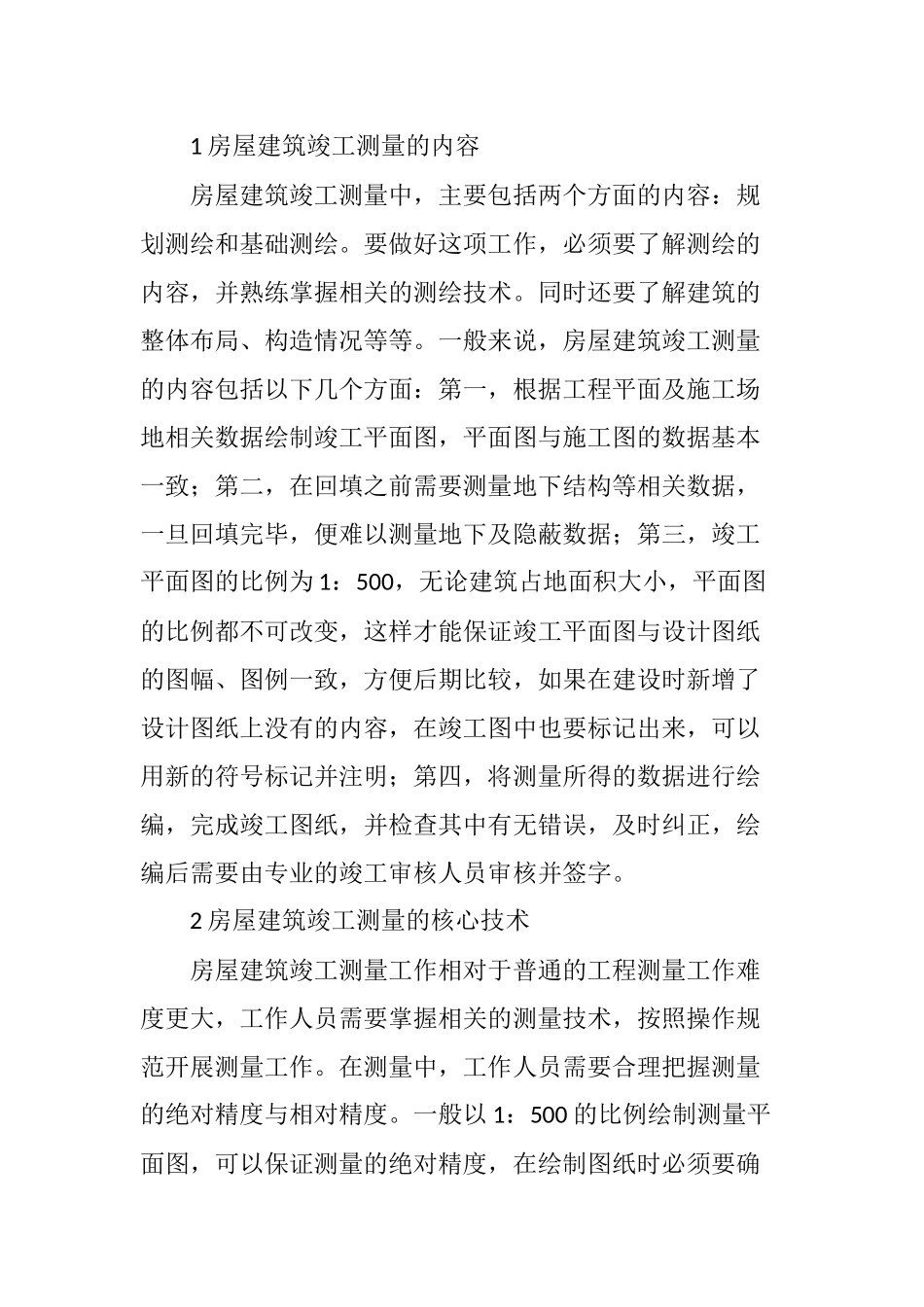 关于房屋建筑竣工测量技术的核心探索_第2页