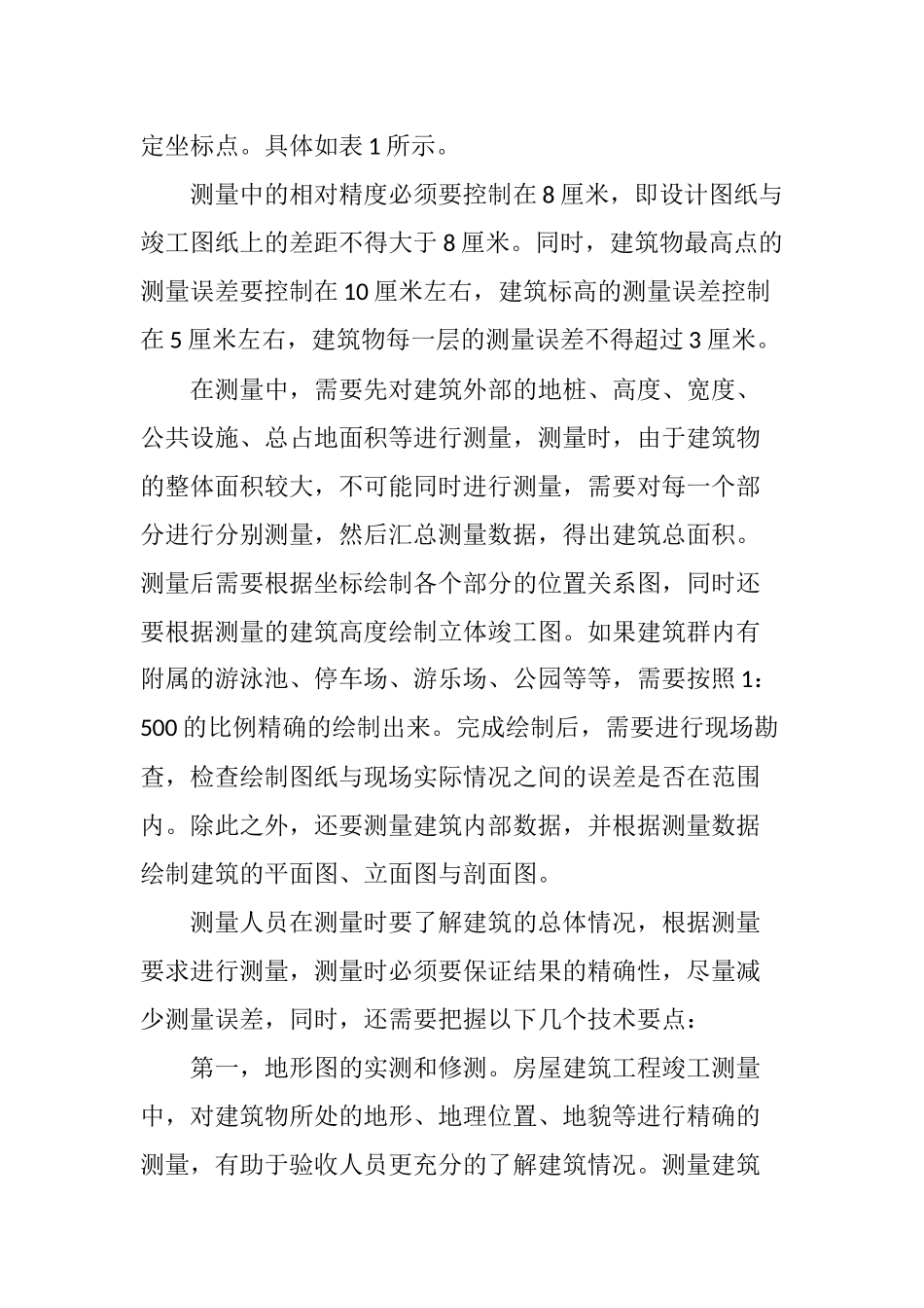 关于房屋建筑竣工测量技术的核心探索_第3页