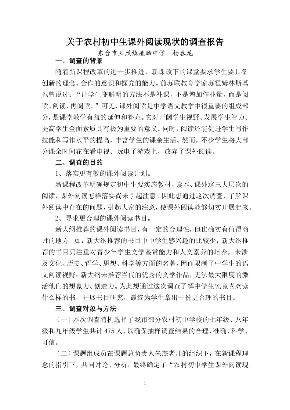 关于农村初中生课外阅读现状的调查报告_第1页