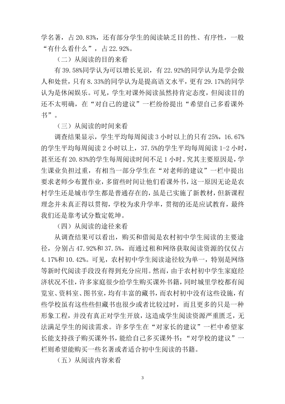 关于农村初中生课外阅读现状的调查报告_第3页