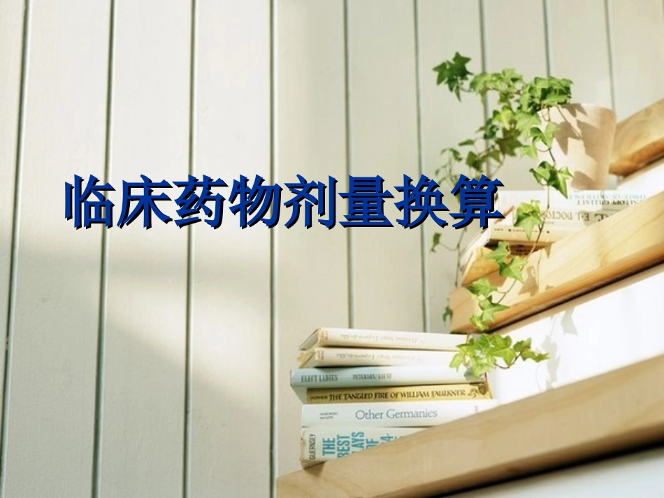 临床药物剂量换算讲解_第1页